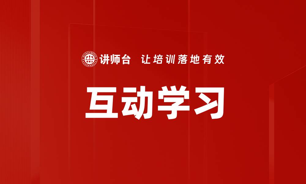 文章互动学习：提升学习效果的创新方式与实践探索的缩略图