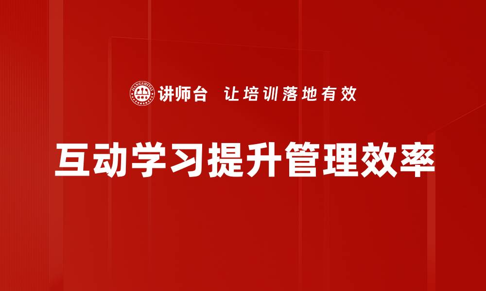 文章提升互动学习效果的五大关键策略的缩略图