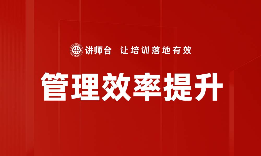 文章提升管理效率的有效策略与实践分享的缩略图