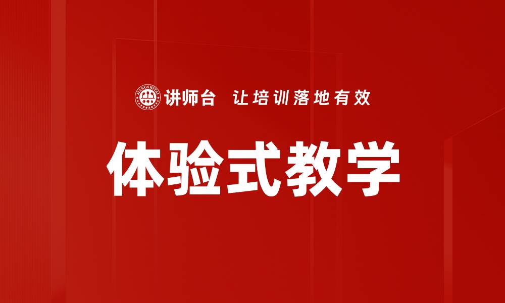 文章体验式教学让学习更生动有效的秘诀分享的缩略图