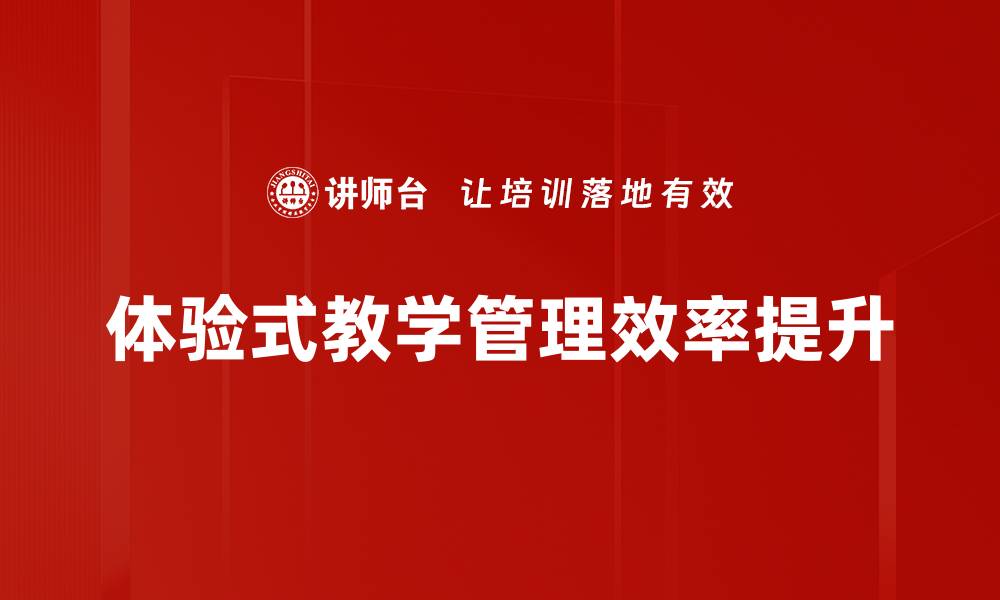 文章体验式教学：激发学生学习兴趣的新方法的缩略图