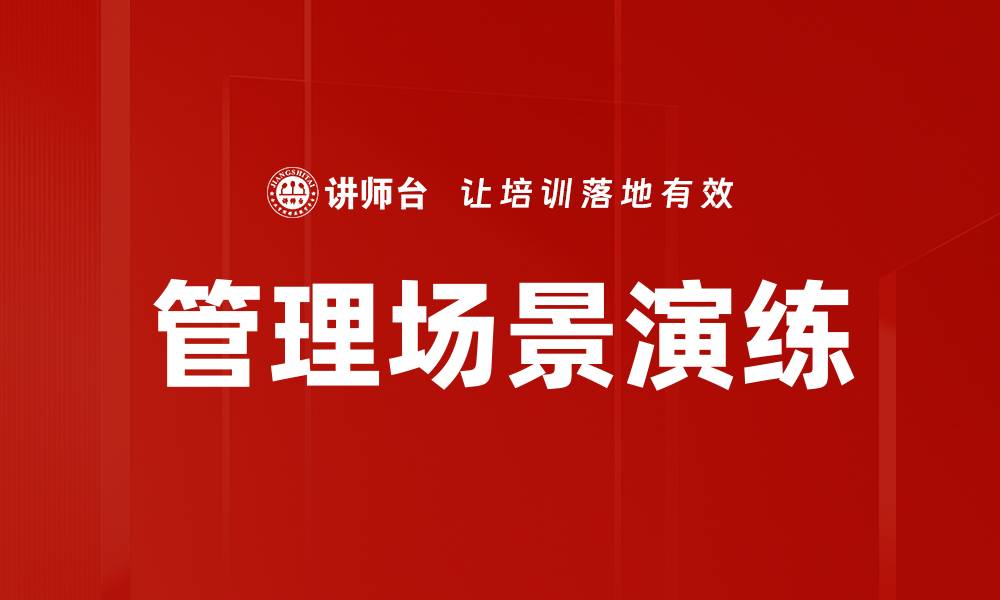 文章提升管理能力的关键：管理场景演练的重要性的缩略图