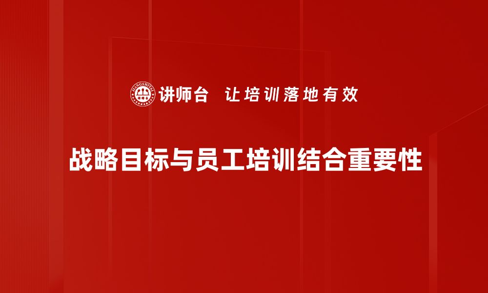 战略目标与员工培训结合重要性