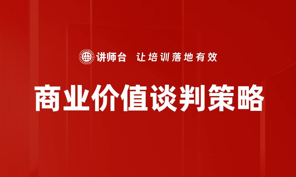 文章提升商业价值谈判技巧，助力成功交易与合作的缩略图