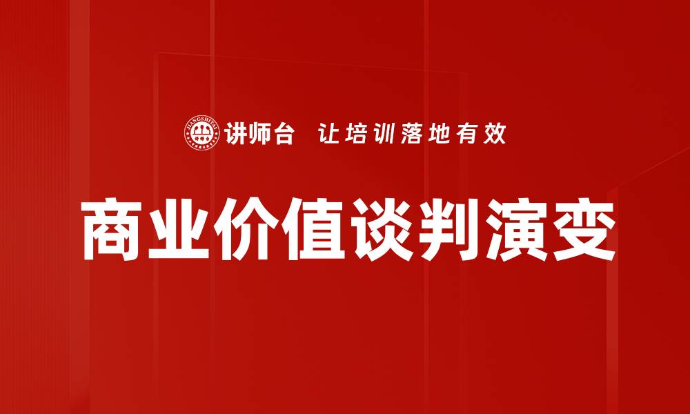 文章掌握商业价值谈判技巧，实现双赢合作目标的缩略图