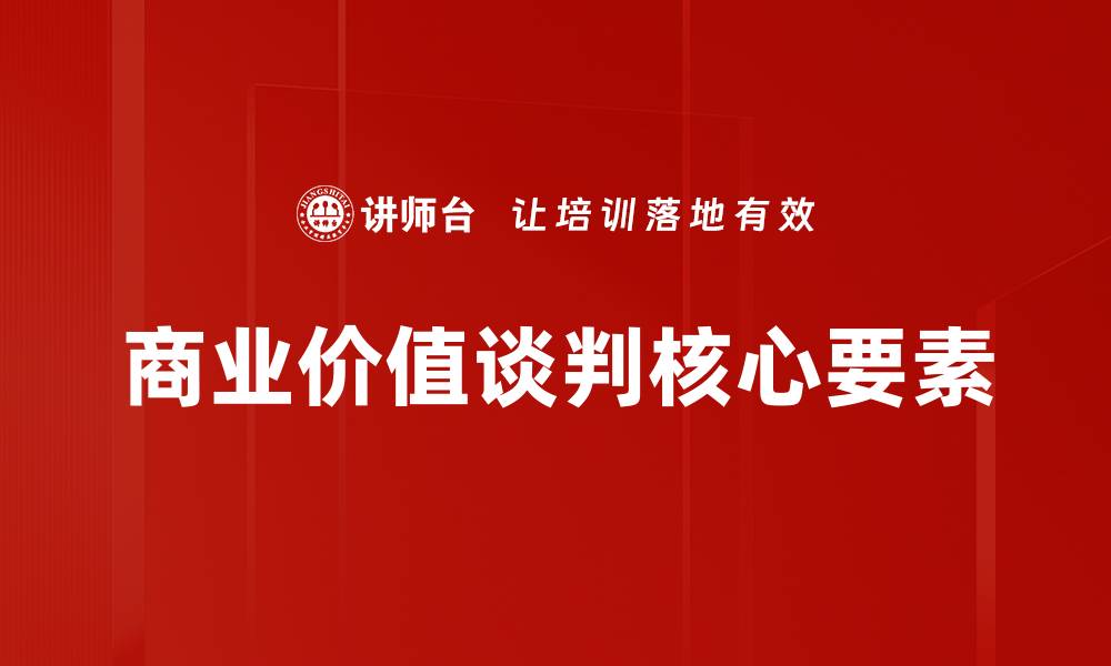 文章提升商业价值谈判技巧，助力企业成功合作的缩略图