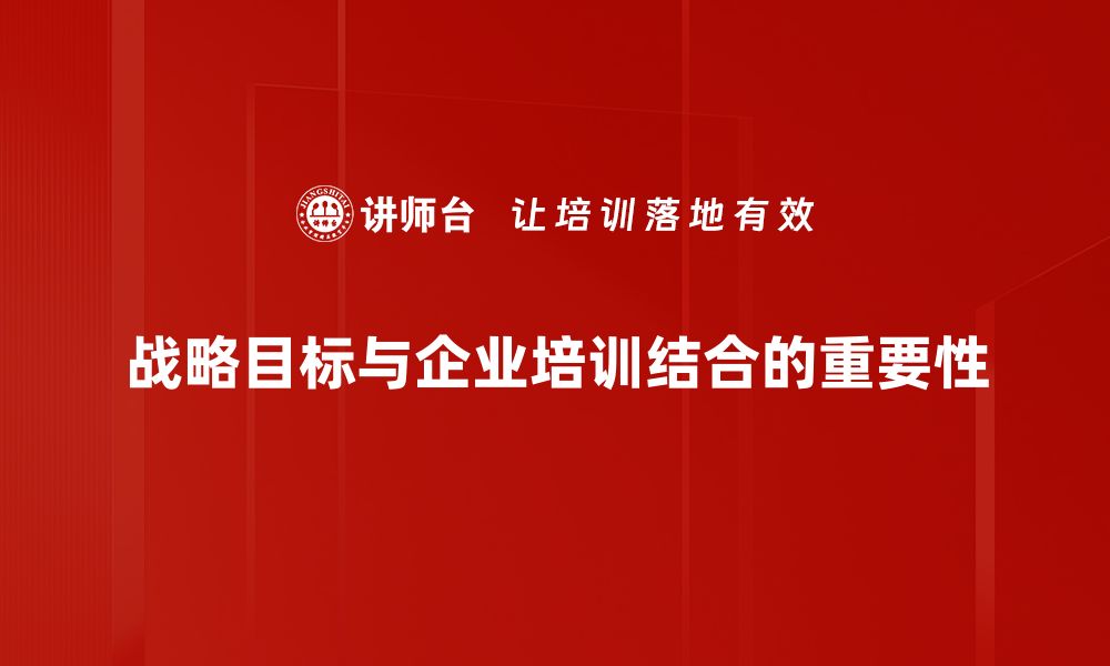 战略目标与企业培训结合的重要性