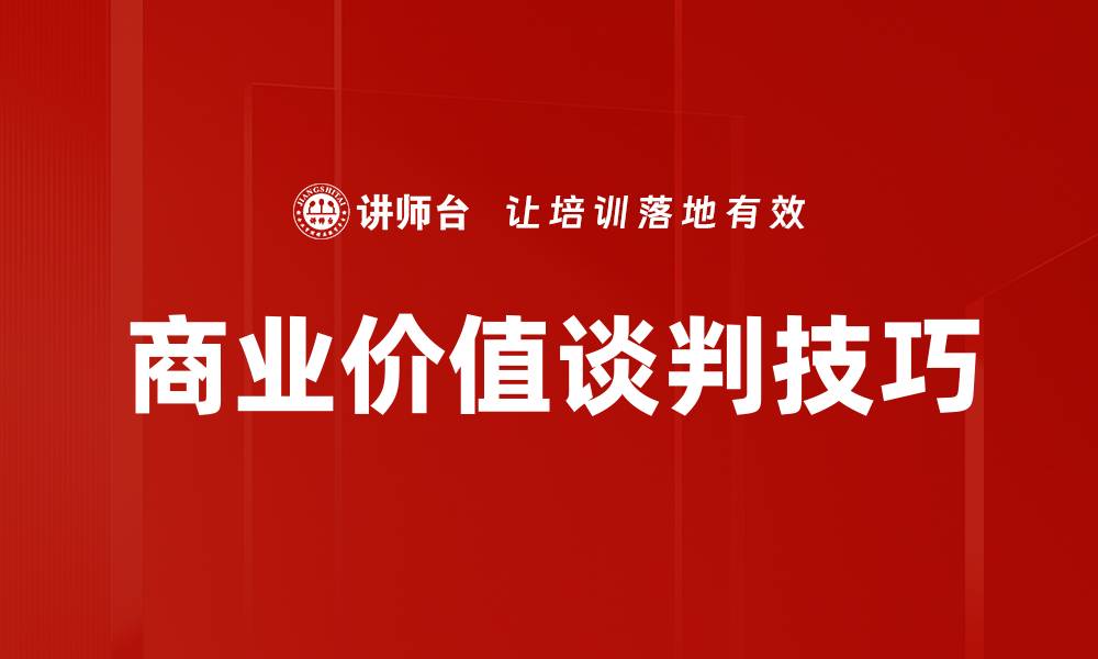 文章提升商业价值谈判技巧，成就双赢合作模式的缩略图