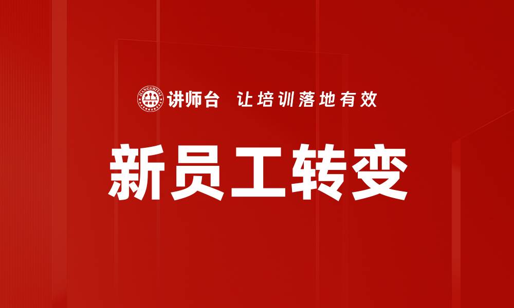 文章新员工角色转变：如何快速融入团队与提升表现的缩略图