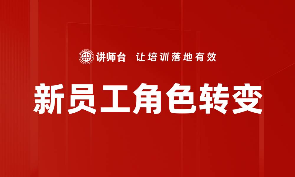 文章新员工角色转变：快速适应职场新环境的关键策略的缩略图