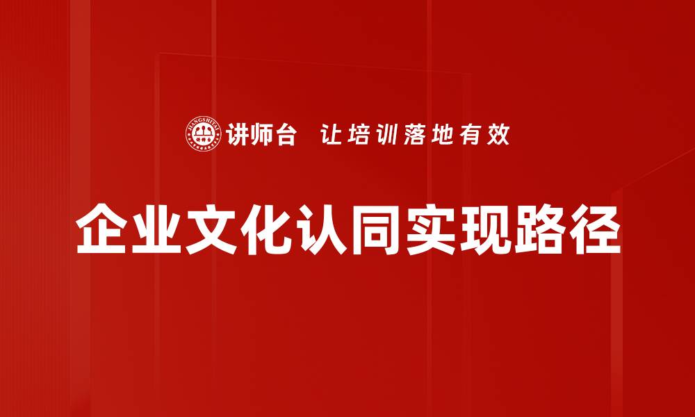 文章企业文化认同对提升员工凝聚力的重要性分析的缩略图