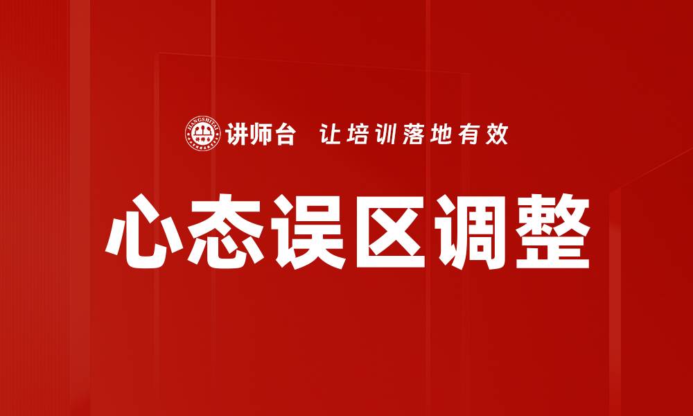 文章心态误区调整：打破负面思维的关键方法的缩略图