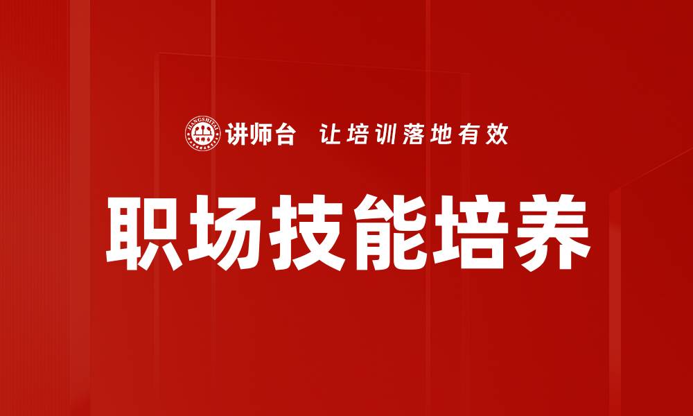 文章提升职场技能培养，助力职业生涯发展的缩略图