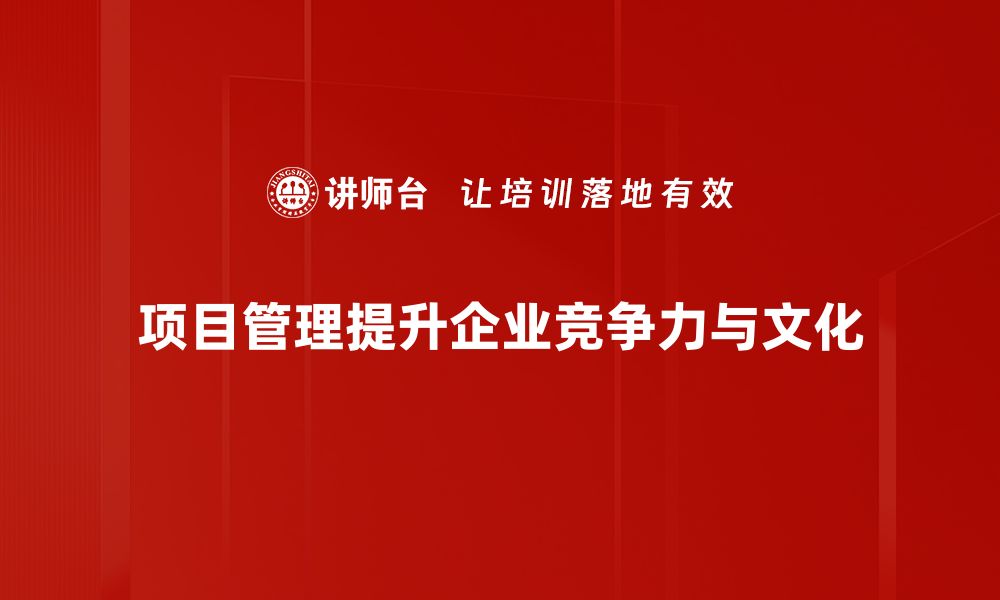 项目管理提升企业竞争力与文化