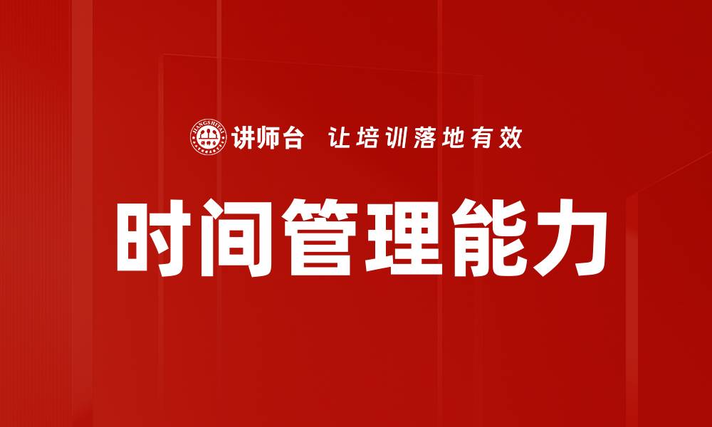 文章提升时间管理能力，打造高效生活的秘诀的缩略图