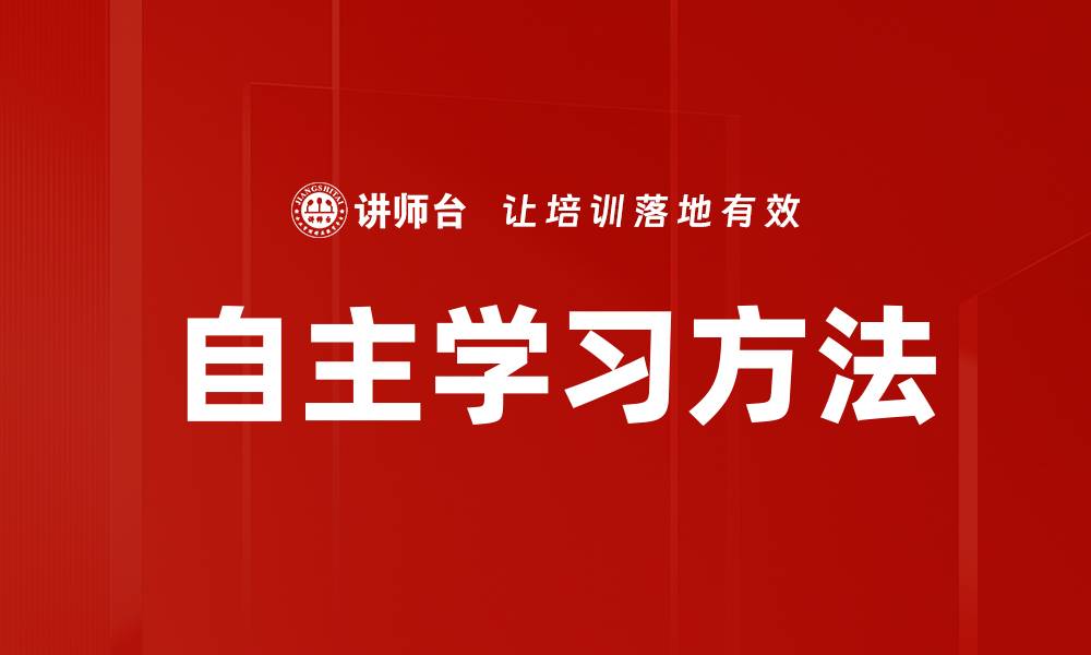 文章掌握自主学习方法提升学习效率的秘诀的缩略图