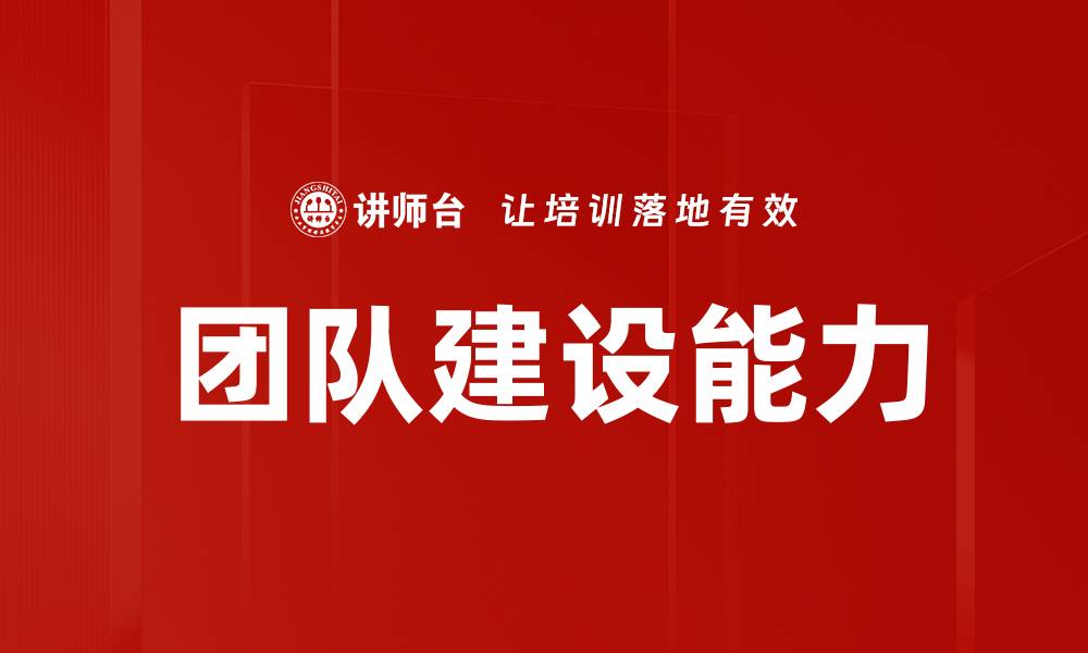 文章提升团队建设能力的五大关键策略的缩略图