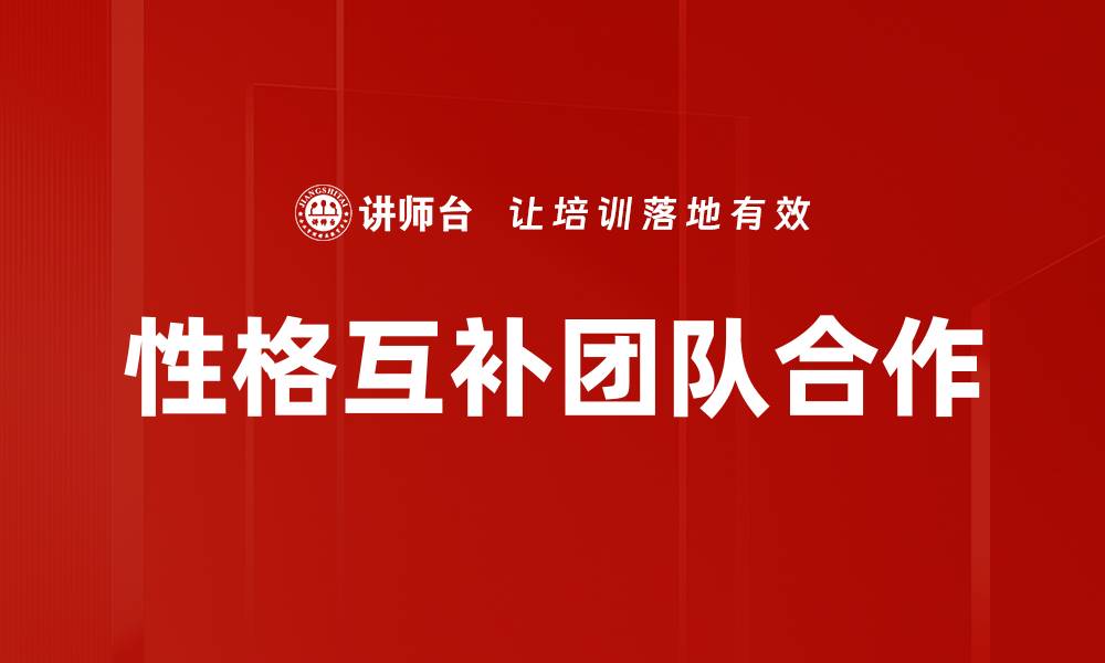 文章团队成员性格互补如何提升团队合作效率的缩略图