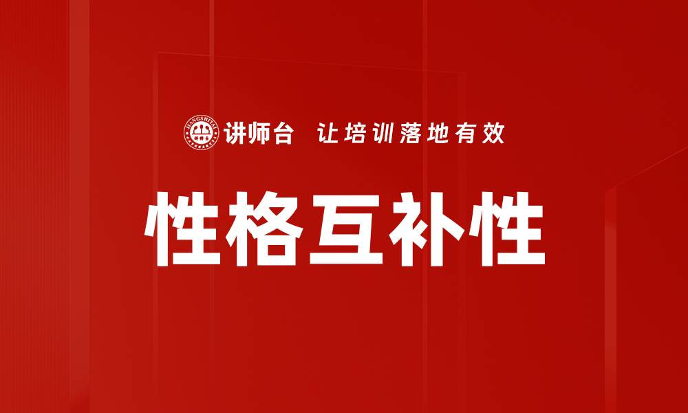 文章团队成员性格互补如何提升团队协作效率的缩略图