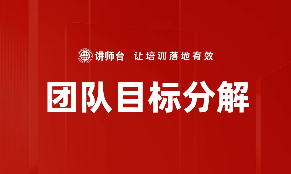 文章团队目标分解：提升效率与协作的关键策略的缩略图