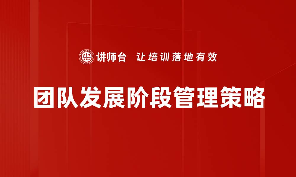 文章团队发展阶段解析：助力高效团队建设的方法与策略的缩略图