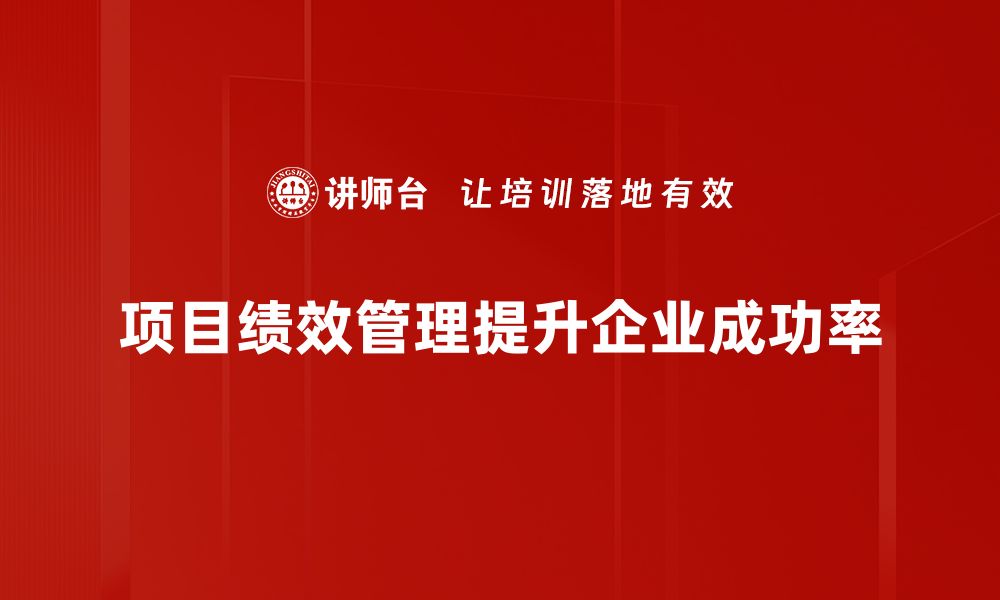 项目绩效管理提升企业成功率