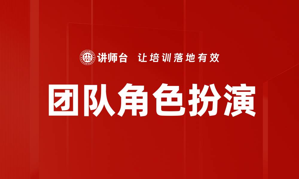 文章团队角色扮演：提升协作与沟通技巧的关键策略的缩略图