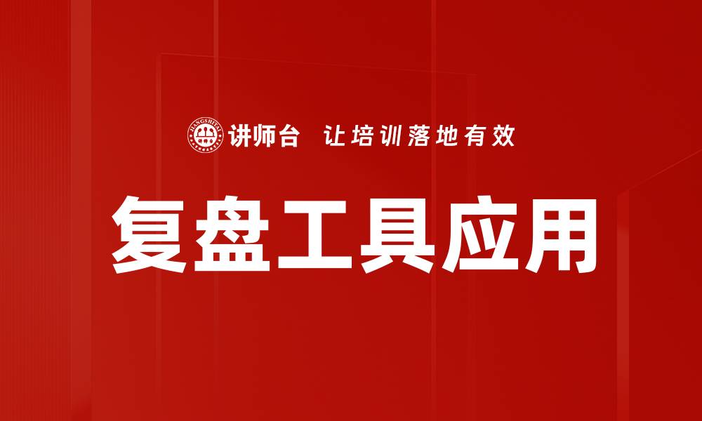 文章复盘工具应用的有效策略与实践指南的缩略图