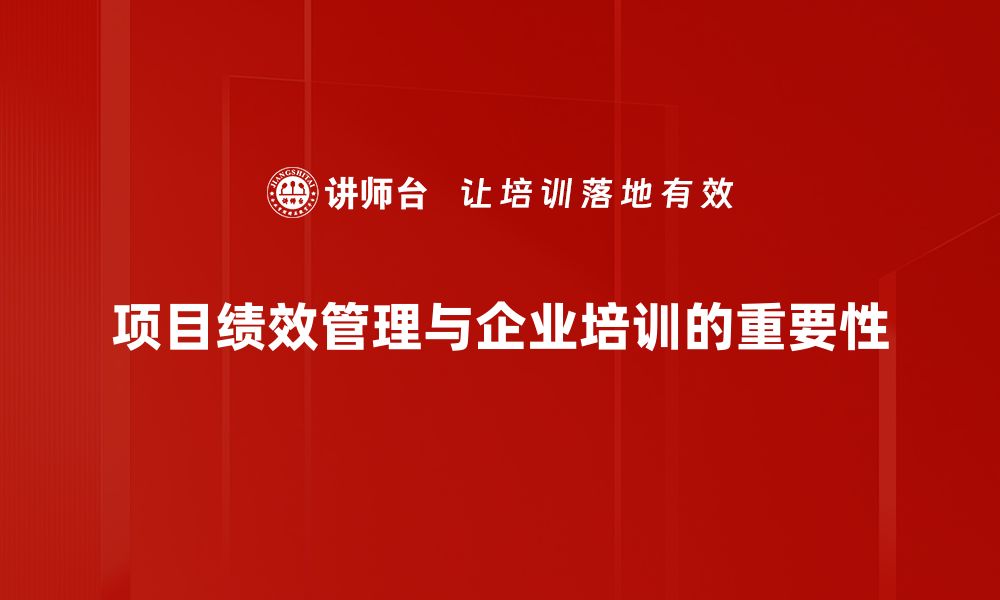 文章提升项目绩效管理的关键策略与实用技巧的缩略图