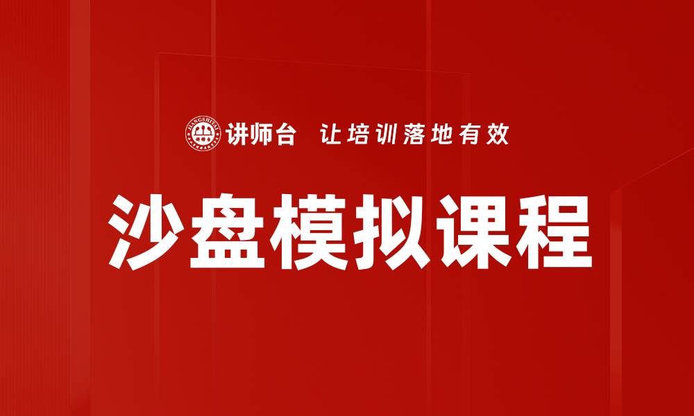 文章沙盘模拟：提升决策能力的有效工具的缩略图