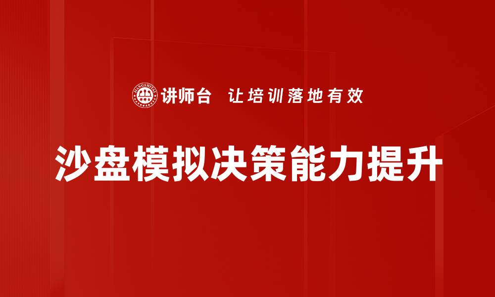 沙盘模拟决策能力提升