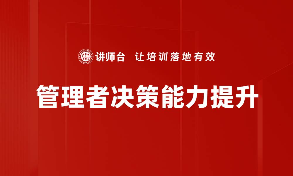 文章提升管理者决策能力的五大关键策略的缩略图