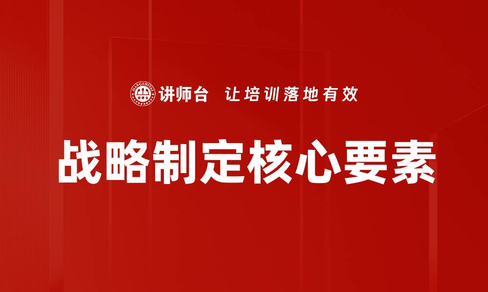 文章有效战略制定：提升企业竞争力的关键要素的缩略图