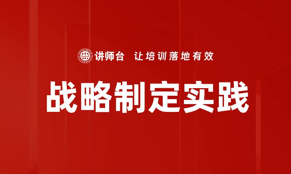 文章有效的战略制定：提升企业竞争力的关键方法的缩略图