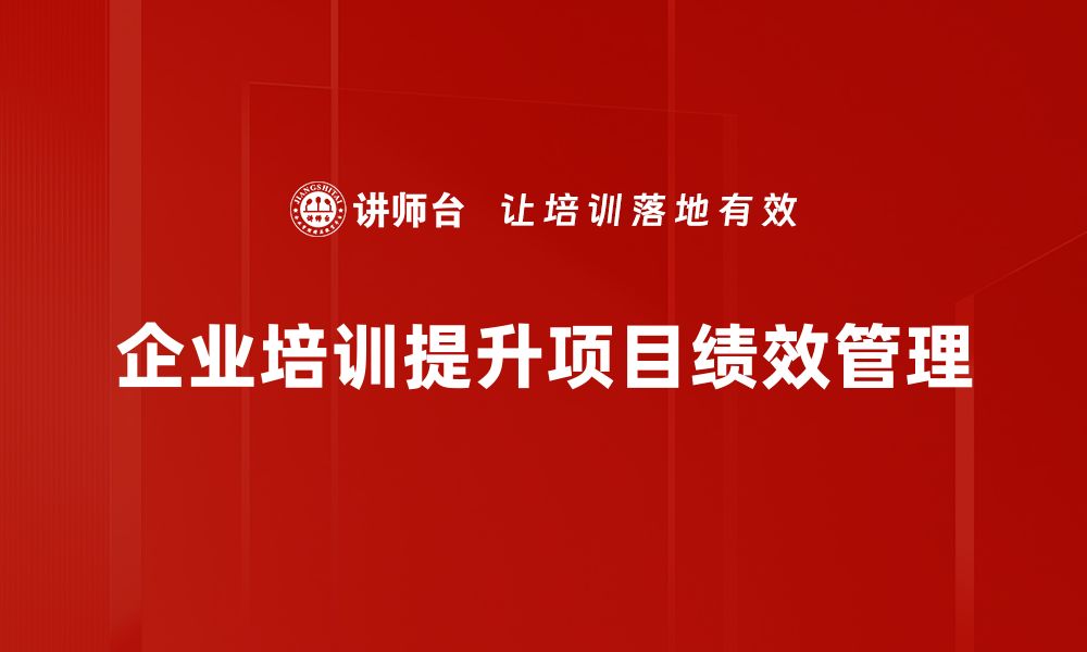 企业培训提升项目绩效管理