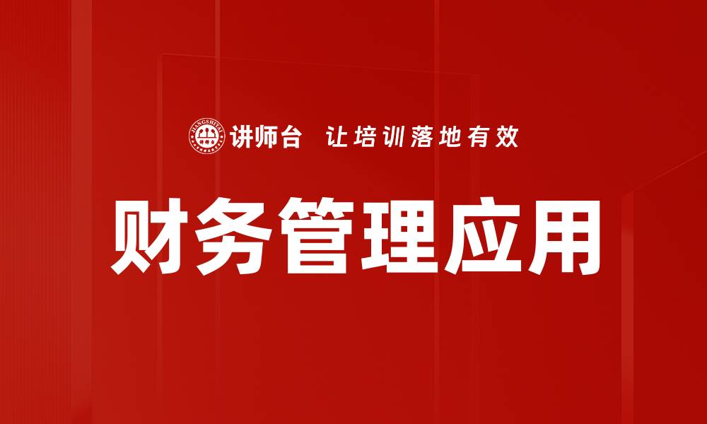 文章提升企业效益的财务管理技巧与策略的缩略图