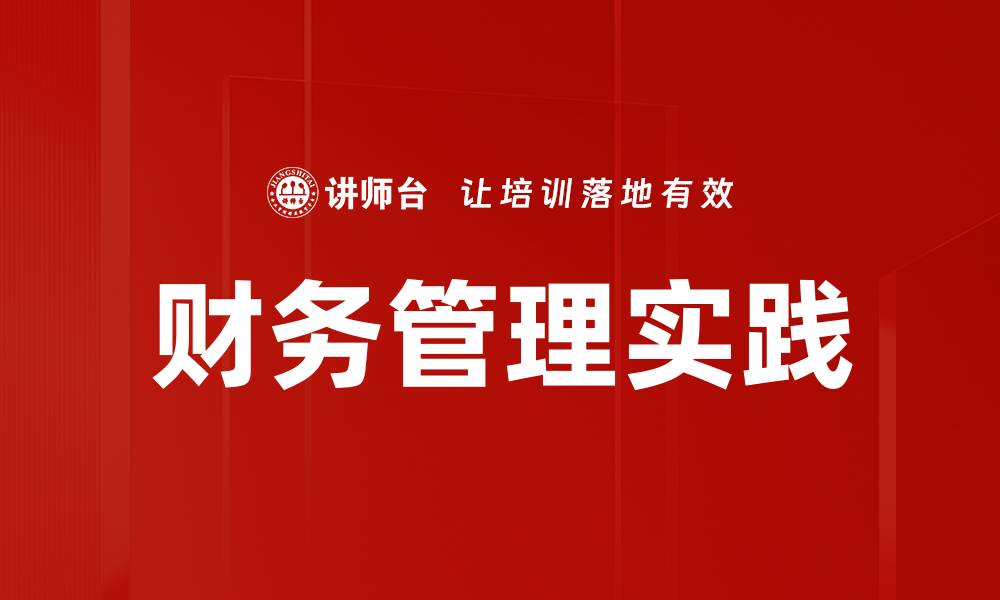 文章提升企业效益的财务管理策略解析的缩略图