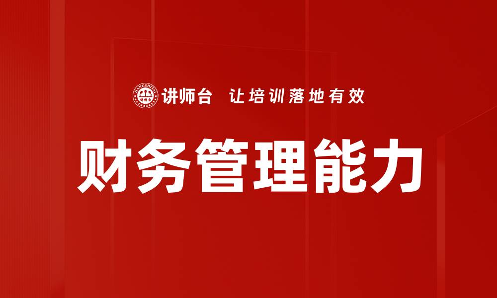 文章提升企业效益的财务管理策略与实践的缩略图