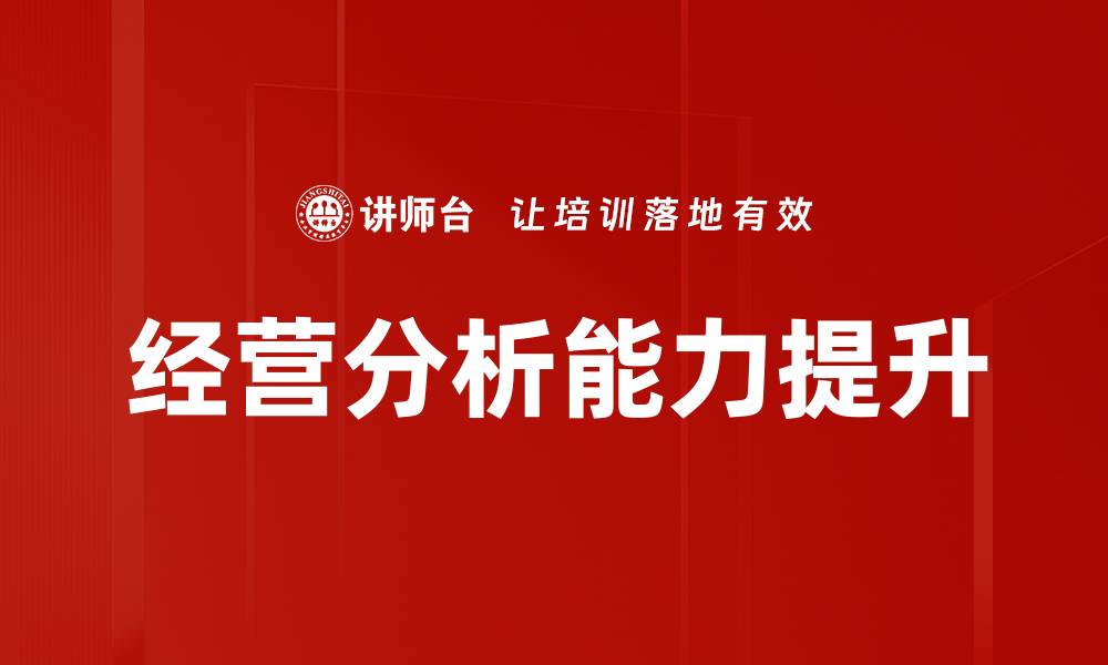 文章深入解析经营分析提升企业决策能力的缩略图