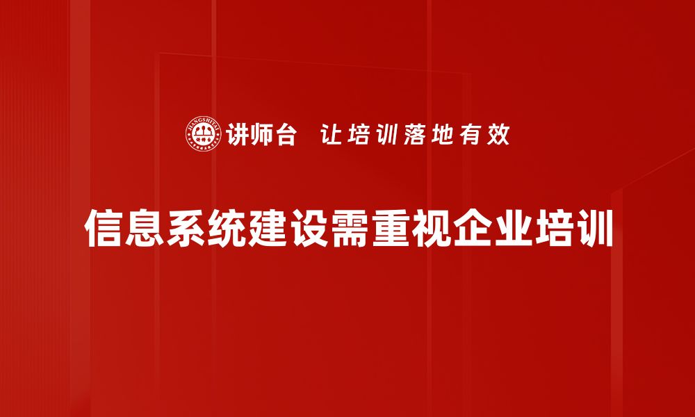 信息系统建设需重视企业培训