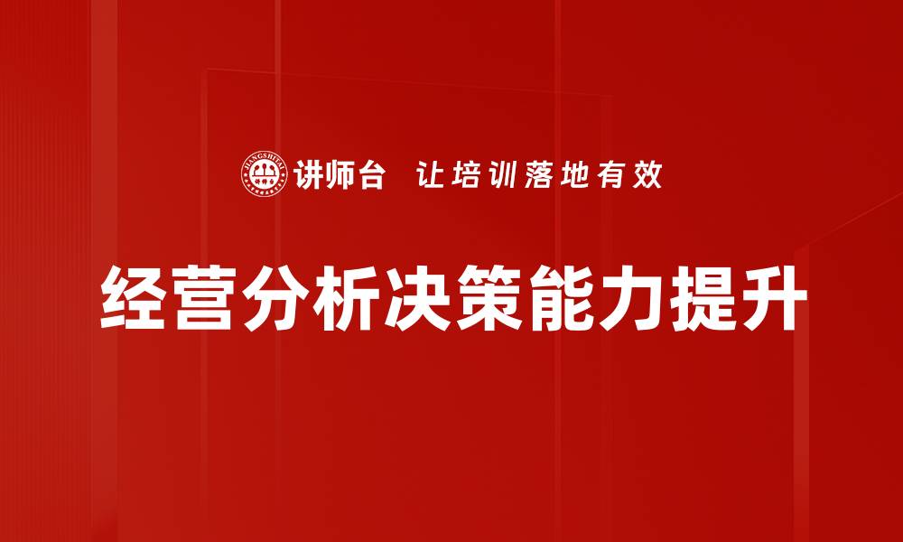 文章深入解析经营分析对企业成功的重要性的缩略图