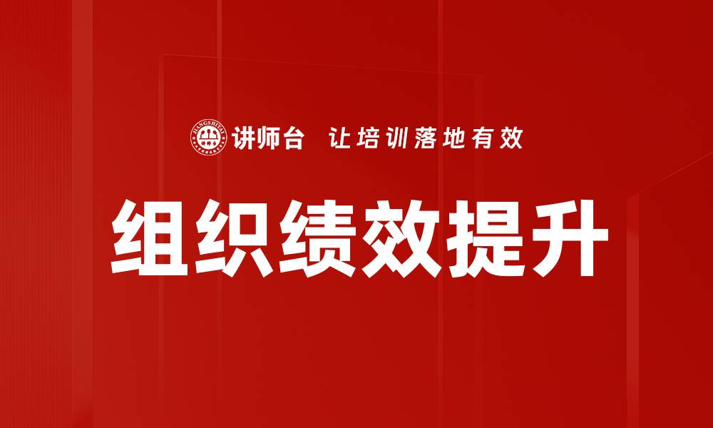 文章提升组织绩效的关键策略与实践分享的缩略图