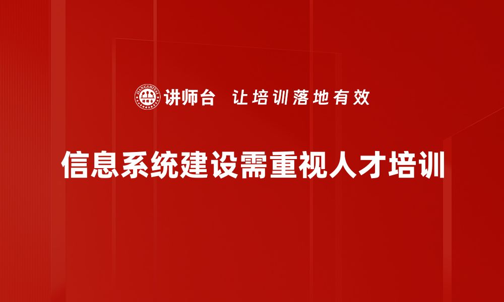 信息系统建设需重视人才培训