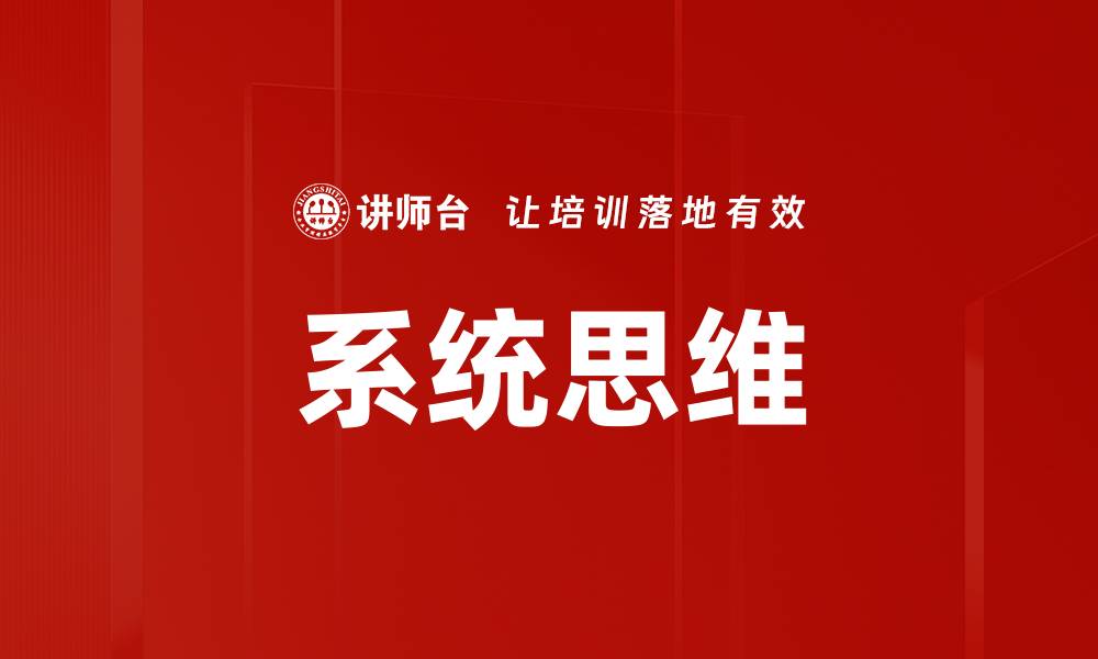 文章掌握系统思维，提升问题解决能力与创新力的缩略图