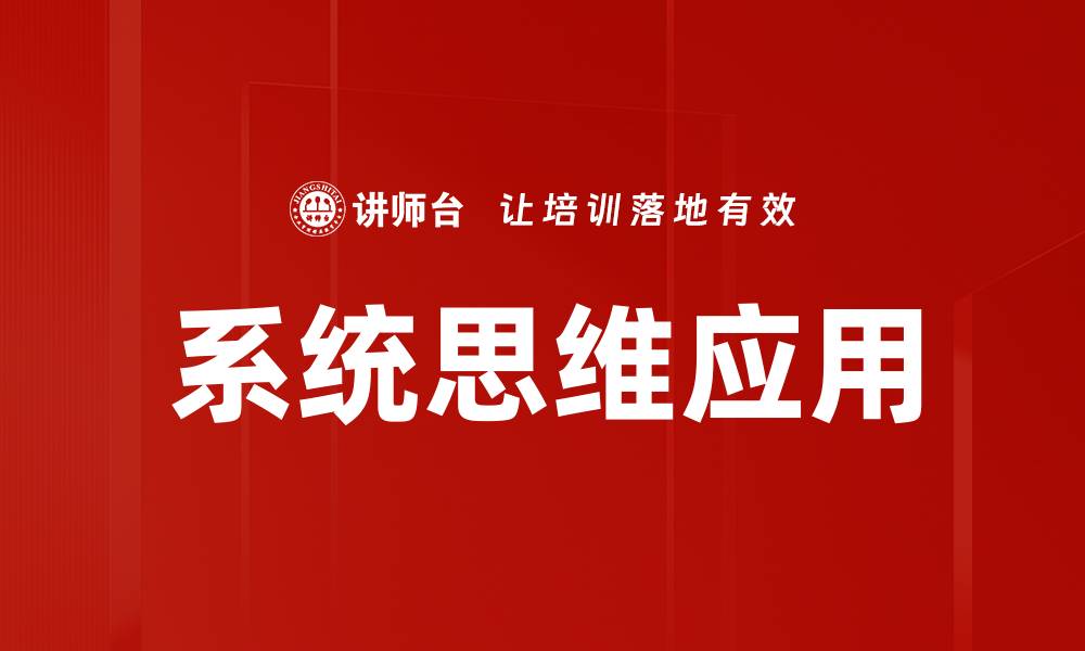 文章掌握系统思维，提升解决问题的能力的缩略图