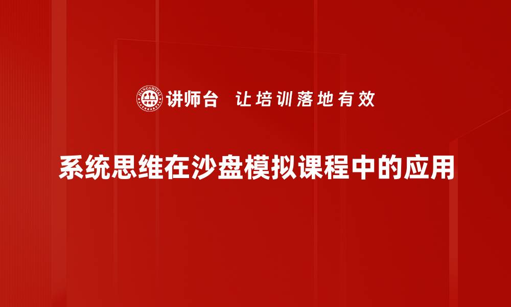 系统思维在沙盘模拟课程中的应用