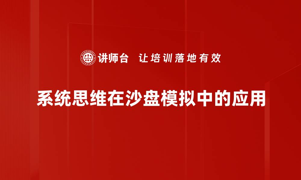 文章掌握系统思维提升决策能力与解决问题的技巧的缩略图