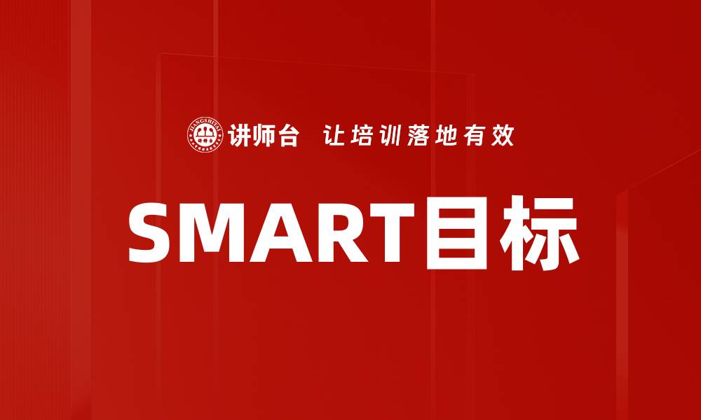 文章如何制定有效的SMART目标提升个人效率的缩略图