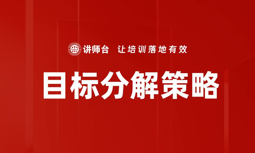 文章有效的目标分解方法助你轻松达成目标的缩略图