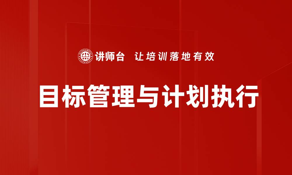 文章提升计划执行力的五大关键策略解析的缩略图